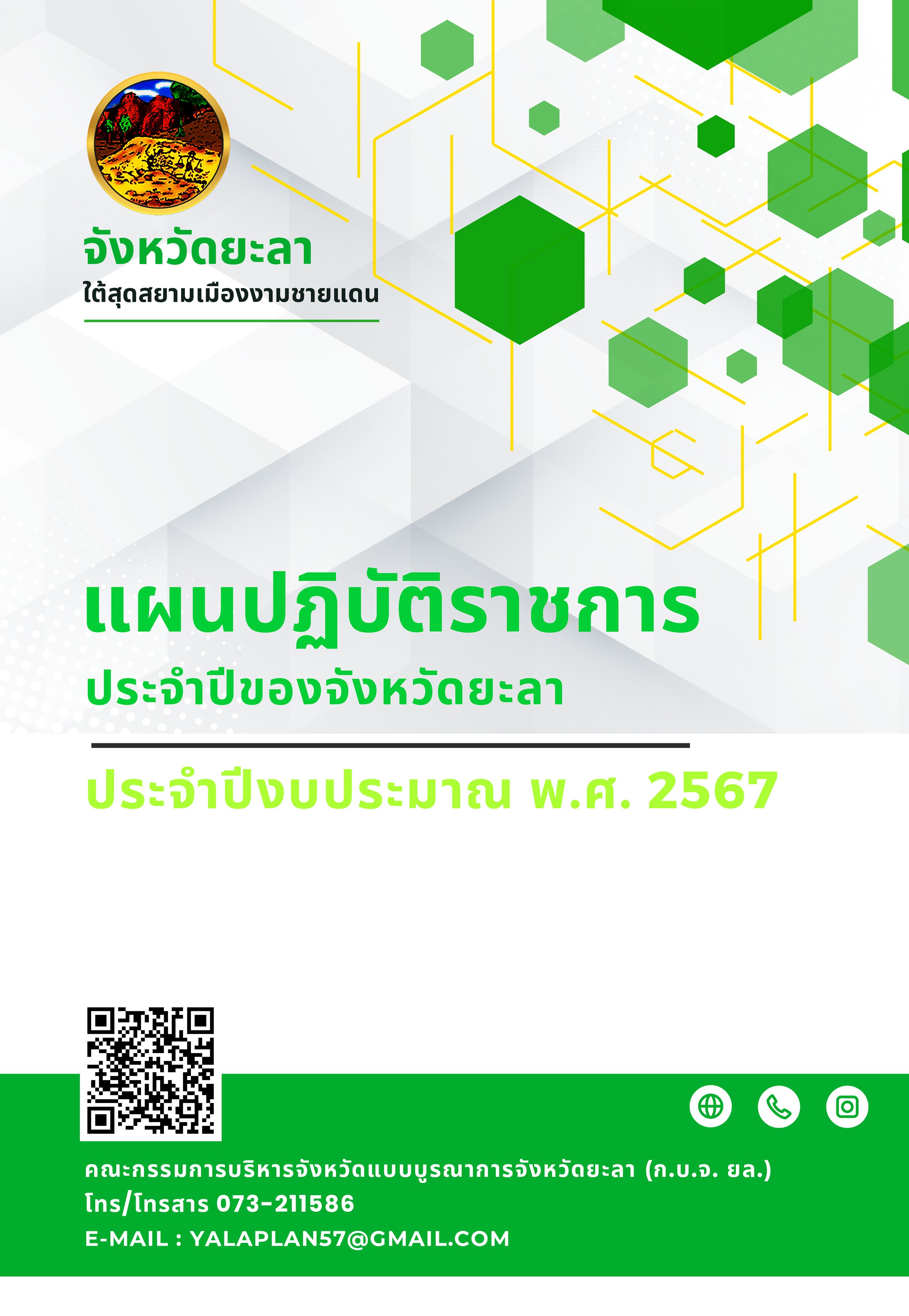 แผนปฏิบัติราชการ ประจำปีของจังหวัดยะลา ประจำปีงบประมาณ พ.ศ. 2567