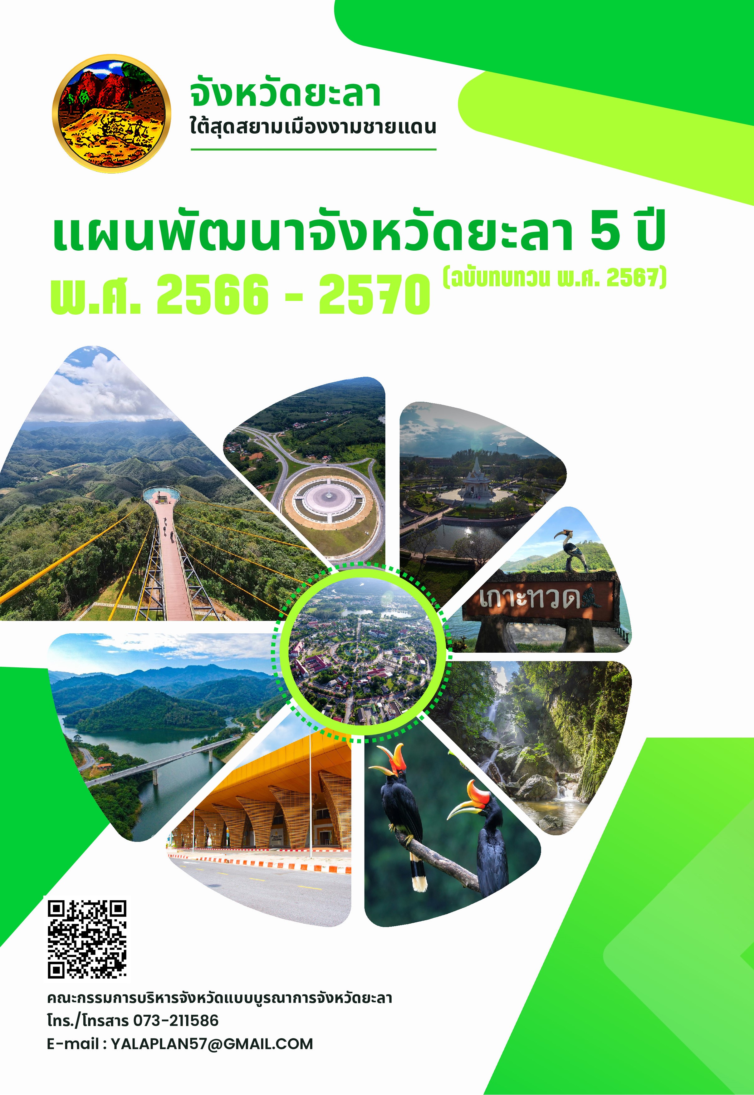 แผนพัฒนาจังหวัดยะลา 5 ปี  พ.ศ. 2566 - 2570 ฉบับทบทวน พ.ศ. 2567