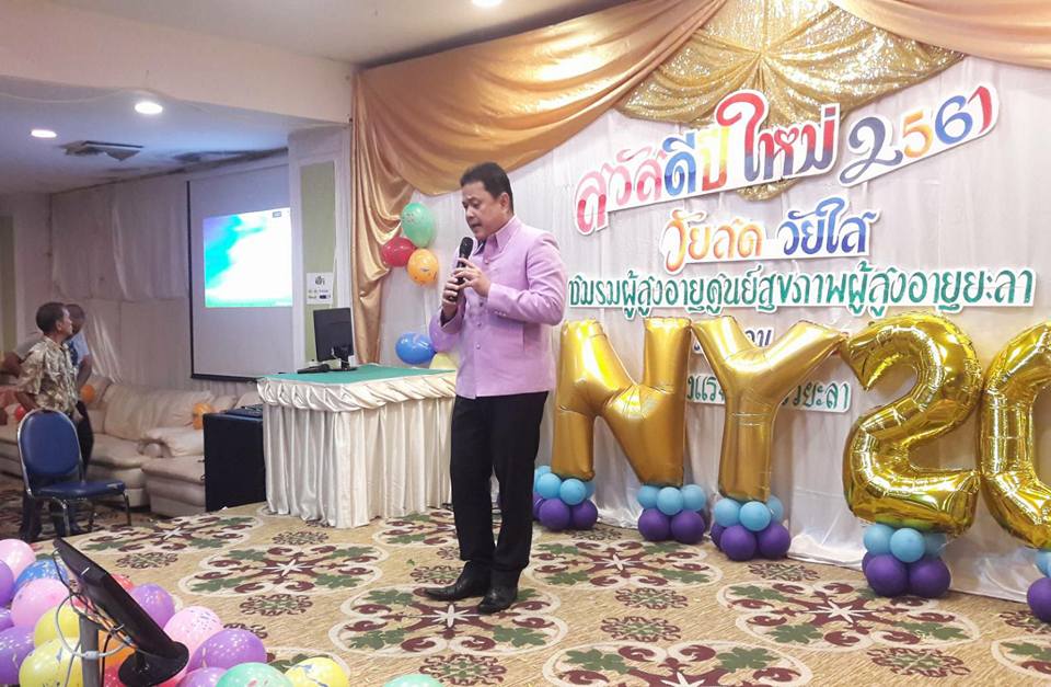 ร่วมกิจกรรมงานเลี้ยงปีใหม่ ๒๕๖๑ ของชมรมศูนย์สุขภาพผู้สูงอายุยะลา