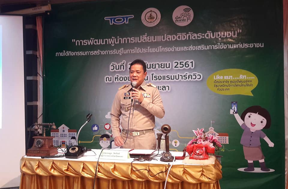 พิธีเปิดการอบรมหลักสูตร "การพัฒนาผู้นำการเปลี่ยนแปลงดิจิทัลระดับชุมชน”