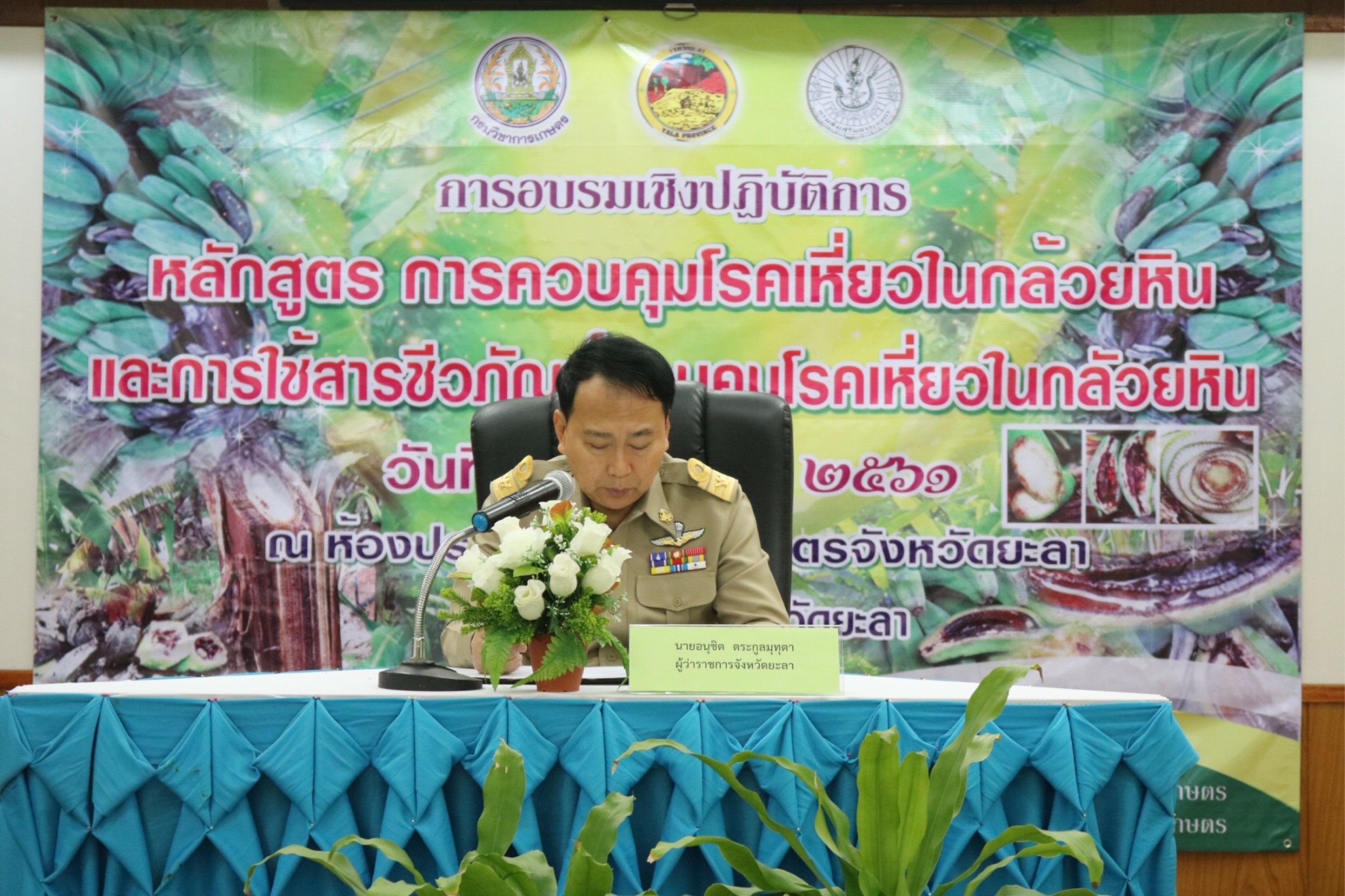 พิธีเปิดอบรมเชิงปฏิบัติการเรื่องการควบคุมโรคเหี่ยวในกล้วยหินฯ