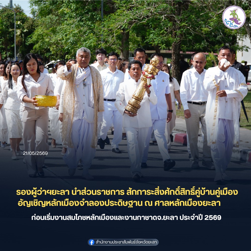 รองผู้ว่าฯยะลา นำส่วนราชการ สักการะสิ่งศักดิ์สิทธิ์คู่บ้านคู่เมือง จังหวัดยะลา  อัญเชิญหลักเมืองจำลองประดิษฐาน ณ ศาลหลักเมือง ก่อนเริ่มงานสมโภชหลักเมืองและงานกาชาดจังหวัดยะลา ครั้งที่ 64 ประจำปี 2569 ระหว่างวันที่  25 พ.ค. – 4 มิ.ย.69 นี้