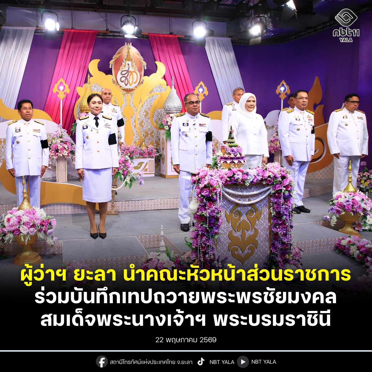 ผู้ว่าฯ ยะลา นำคณะหัวหน้าส่วนราชการ ร่วมบันทึกเทปถวายพระพรชัยมงคล สมเด็จพระนางเจ้าฯ พระบรมราชินี เนื่องในโอกาสวันเฉลิมพระชนมพรรษา 3 มิถุนายน 2569 ณ NBT YALA