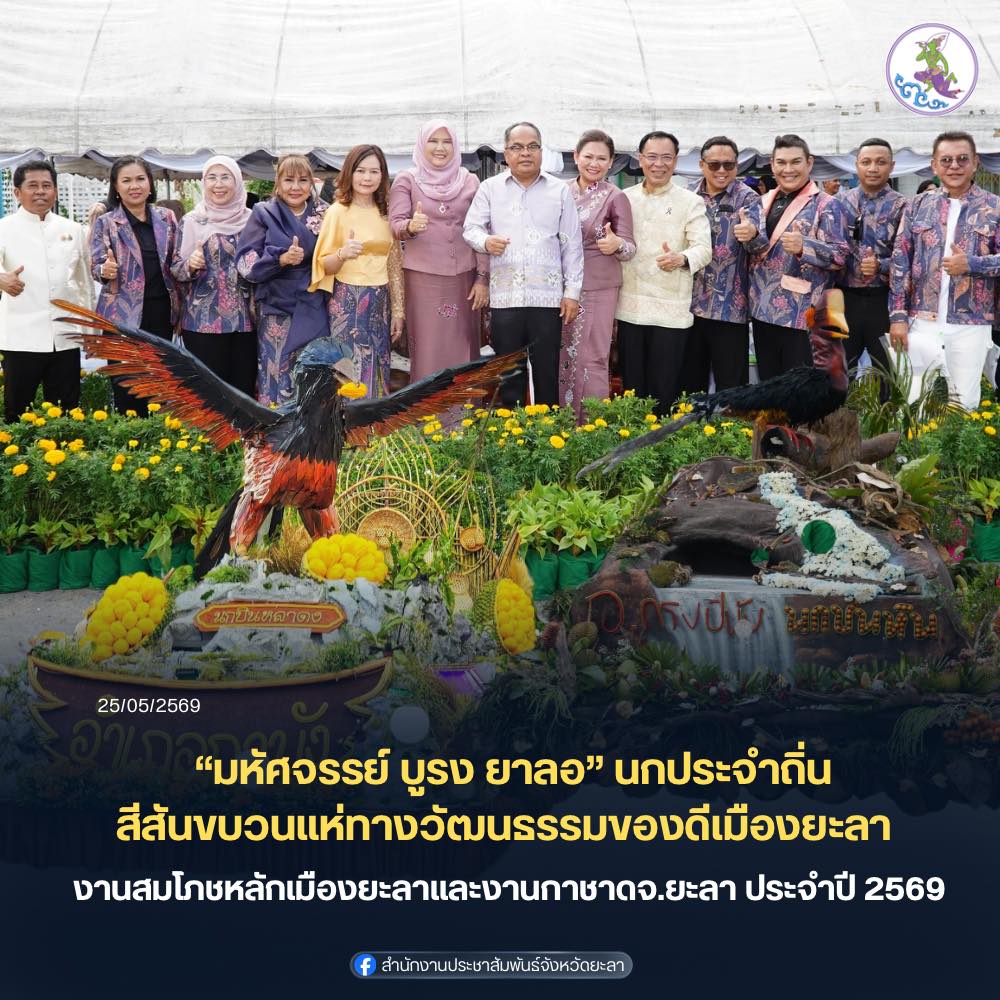 สีสันขบวนแห่ทางวัฒนธรรมของดีเมืองยะลา “มหัศจรรย์ บูรง ยาลอ” นกประจำถิ่นในพื้นที่จังหวัดยะลา งานสมโภชหลักเมืองยะลาและงานกาชาดจังหวัดยะลา ประจำปี 2569