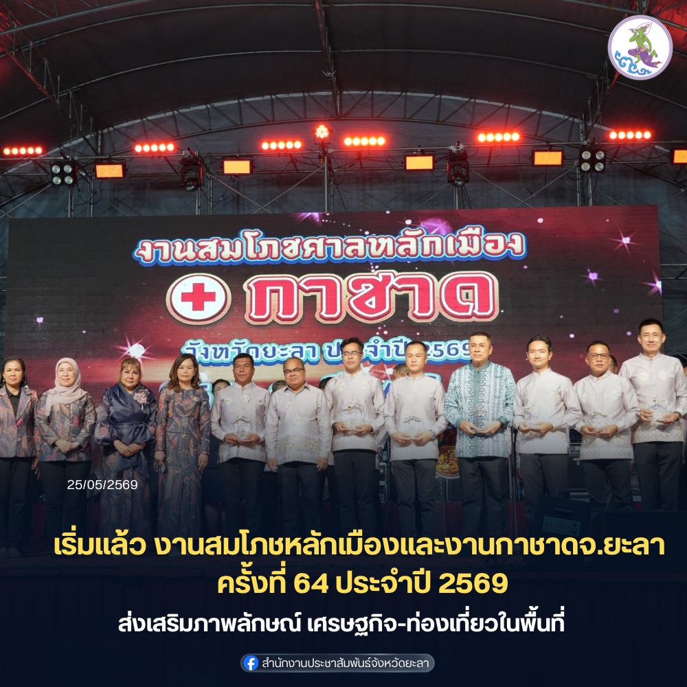 เริ่มแล้ว งานสมโภชหลักเมืองและงานกาชาดจังหวัดยะลา ครั้งที่ 64 ประจำปี 2569 ส่งเสริมภาพลักษณ์ เศรษฐกิจ- ท่องเที่ยวในพื้นที่