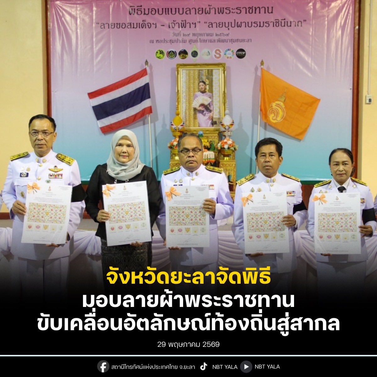 จ.ยะลา จัดพิธีมอบแบบลายผ้าพระราชทาน “ลายขอสมเด็จฯ - เจ้าฟ้าฯ” และ "ลายบุปผาบรมราชินีนาถ" ขับเคลื่อนอัตลักษณ์พื้นถิ่นสู่สากล ส่งต่อทุกพื้นที่ใช้ผลิตลายผ้าและงานหัตถกรรมไทย