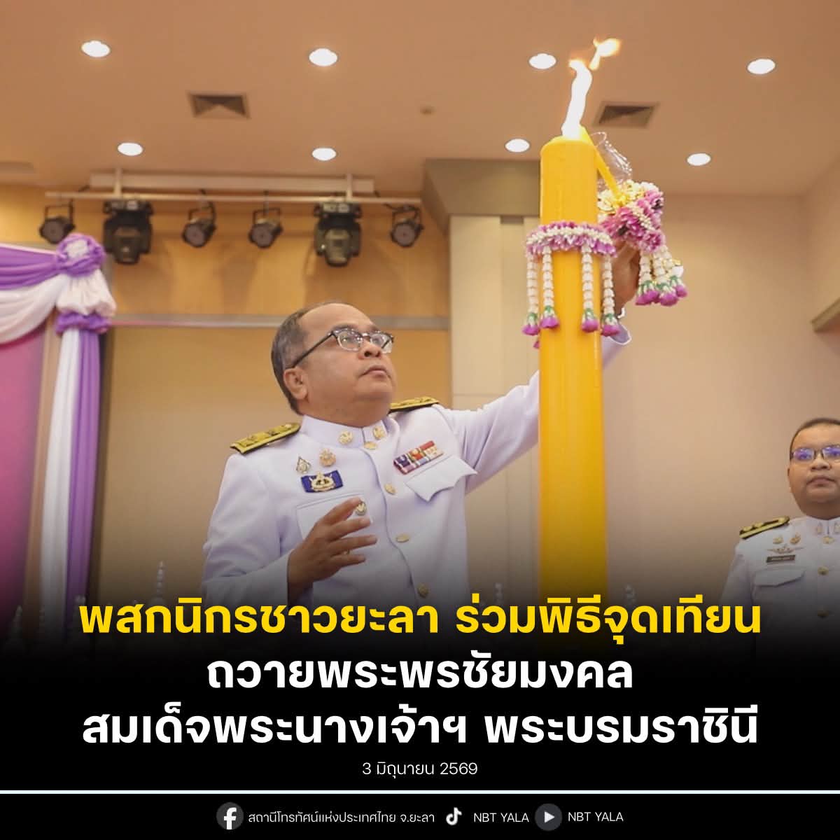 พสกนิกรชาวยะลา ร่วมพิธีจุดเทียนถวายพระพรชัยมงคล สมเด็จพระนางเจ้าฯ พระบรมราชินี เนื่องในโอกาสมหามงคลเฉลิมพระชนมพรรษา 4 รอบ