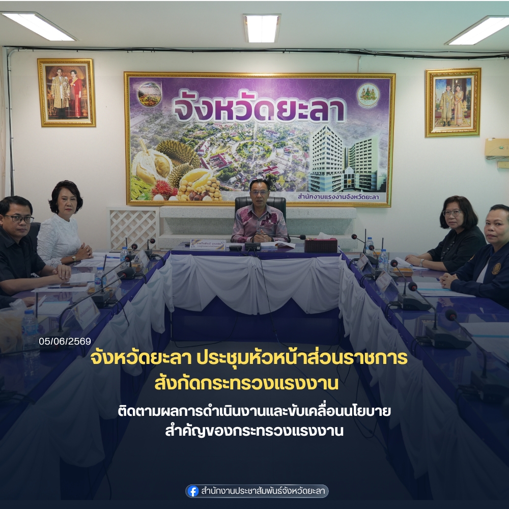 จังหวัดยะลา ประชุมหัวหน้าส่วนราชการสังกัดกระทรวงแรงงาน ติดตามผลการดำเนินงานและขับเคลื่อนนโยบายสำคัญของกระทรวงแรงงาน