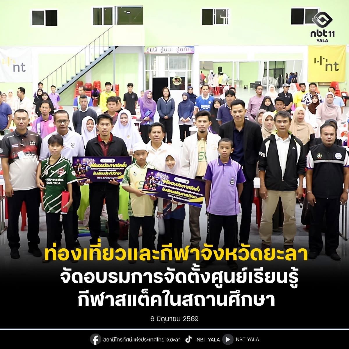 ท่องเที่ยวและกีฬาจังหวัดยะลา จัดอบรมการจัดตั้งศูนย์การเรียนรู้กีฬาสแต็คในสถานศึกษา มุ่งพัฒนาบุคลากรผู้ฝึกสอนและเยาวชนให้มีความรู้ความสามารถพัฒนาศักยภาพเครือข่ายกีฬาให้มีความเข้มแข็ง