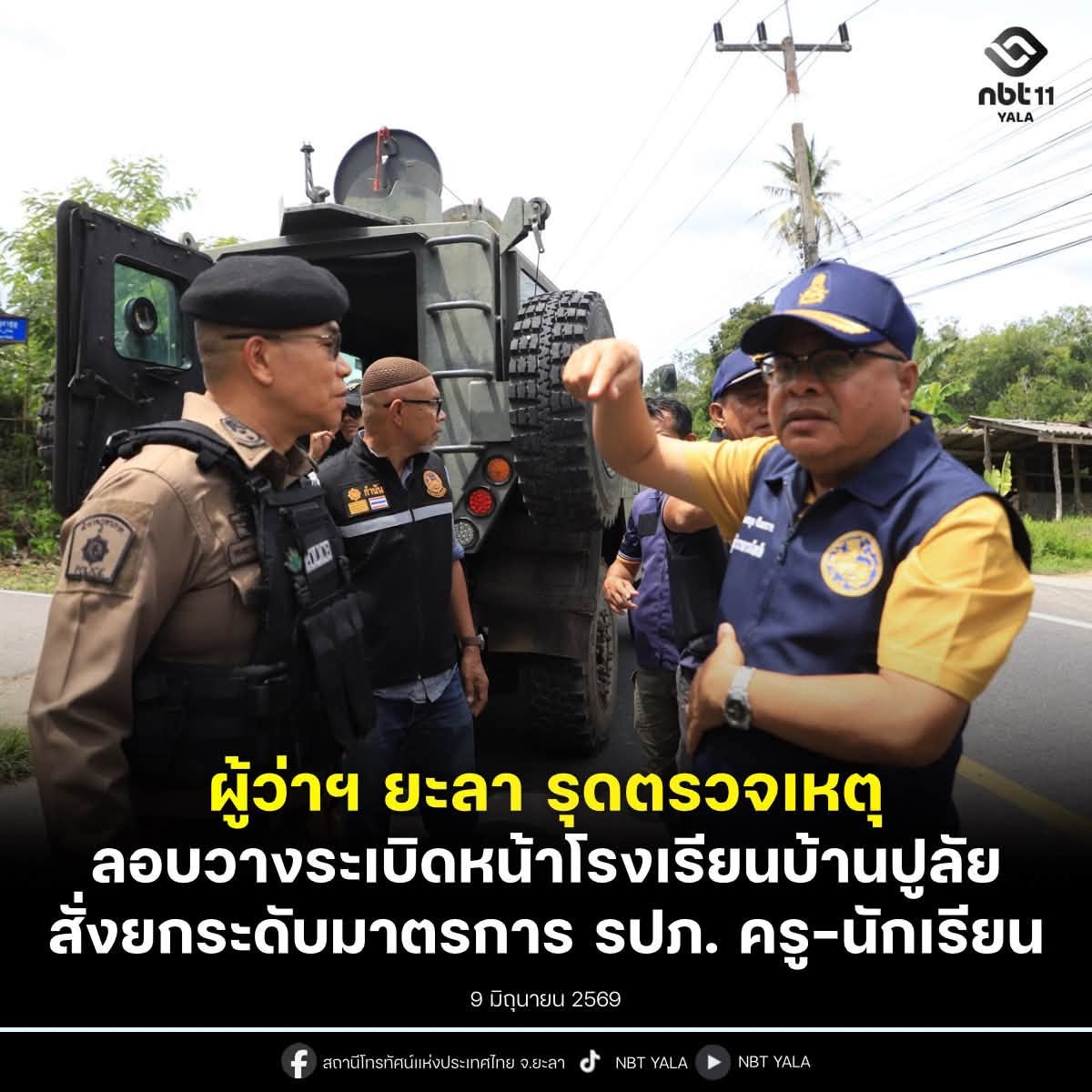 ผวจ.ยะลา รุดตรวจเหตุลอบวางระเบิดหน้าโรงเรียนบ้านปูลัย สั่งยกระดับมาตรการ รปภ. ครู-นักเรียน เข้ม