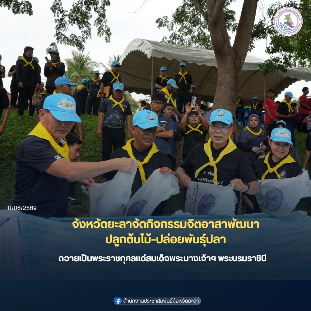 จังหวัดยะลาจัดกิจกรรมจิตอาสาพัฒนา ปลูกต้นไม้–ปล่อยพันธุ์ปลา ถวายเป็นพระราชกุศลแด่สมเด็จพระนางเจ้าฯ พระบรมราชินี
