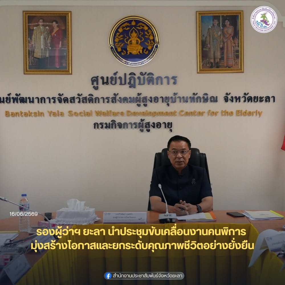 รองผู้ว่าฯ ยะลา นำประชุมขับเคลื่อนงานคนพิการ มุ่งสร้างโอกาสและยกระดับคุณภาพชีวิตอย่างยั่งยืน