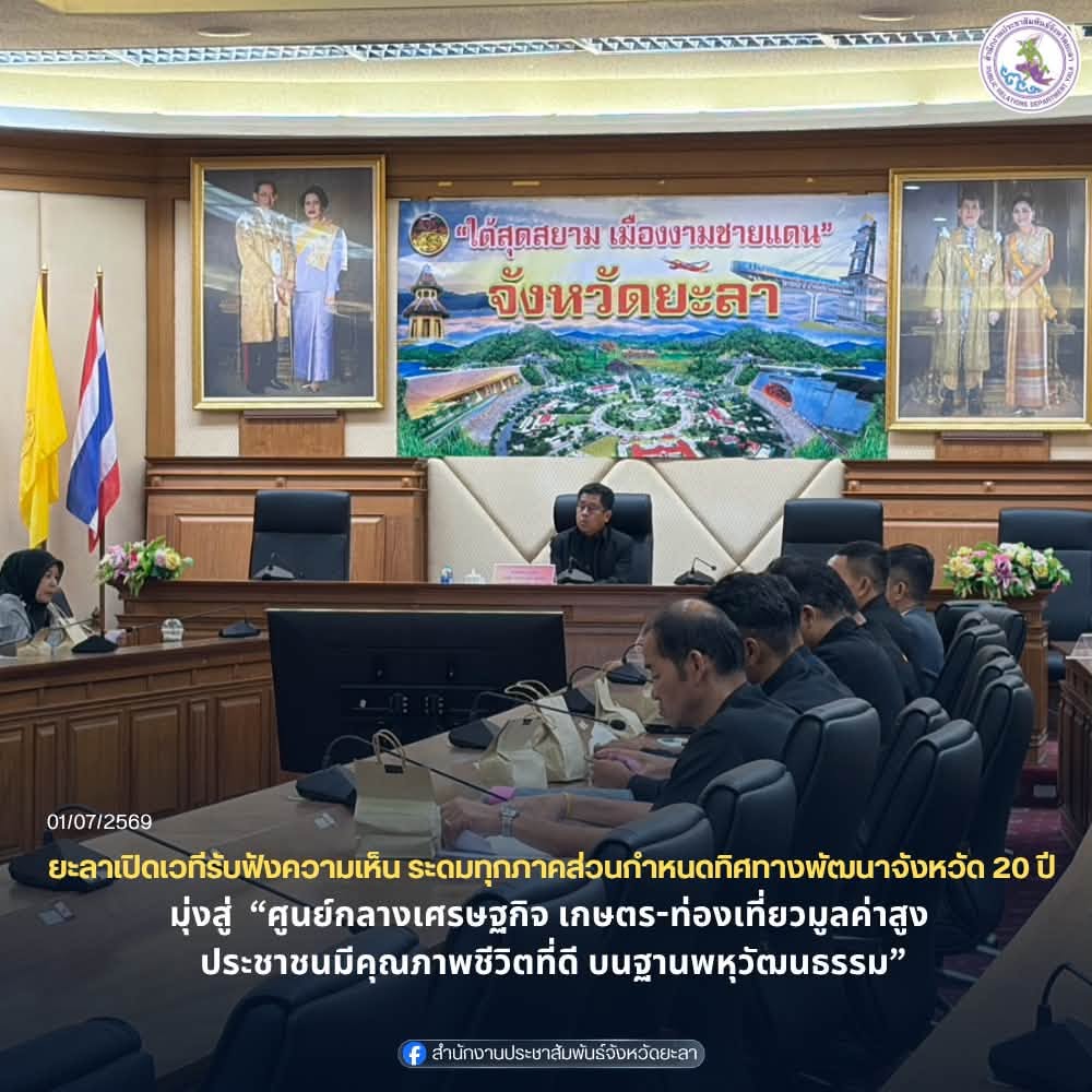 ยะลาเปิดเวทีรับฟังความคิดเห็น ระดมทุกภาคส่วนร่วมกำหนดทิศทางพัฒนาจังหวัด 20 ปี มุ่งสู่ "ศูนย์กลางเศรษฐกิจ เกษตร-ท่องเที่ยวมูลค่าสูง ประชาชนมีคุณภาพชีวิตที่ดี บนฐานพหุวัฒนธรรมที่ยั่งยืน“