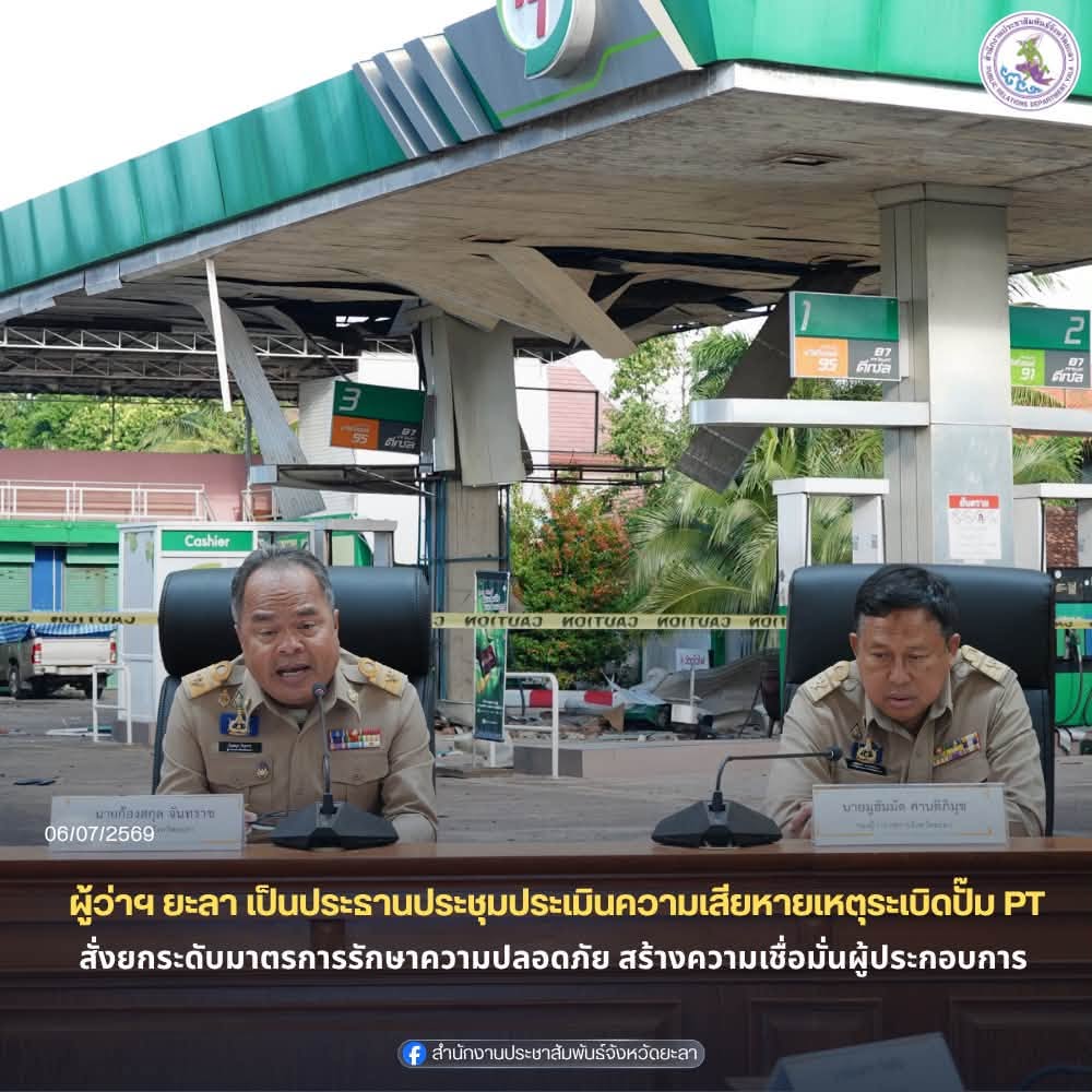 ผู้ว่าฯ ยะลา เป็นประธานประชุมประเมินความเสียหายเหตุระเบิดปั๊ม PT สั่งยกระดับมาตรการรักษาความปลอดภัย สร้างความเชื่อมั่นผู้ประกอบการ