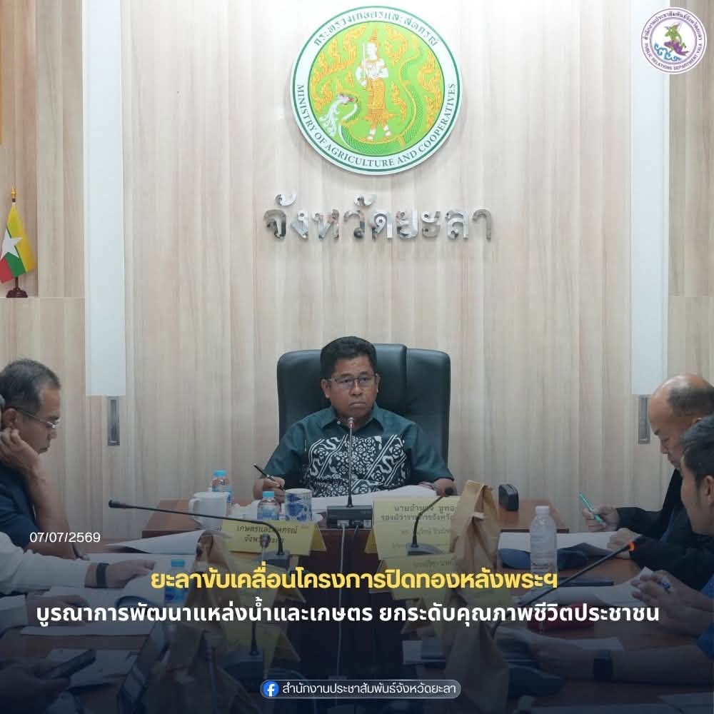 ยะลาขับเคลื่อนโครงการปิดทองหลังพระฯ บูรณาการพัฒนาแหล่งน้ำและเกษตร ยกระดับคุณภาพชีวิตประชาชน