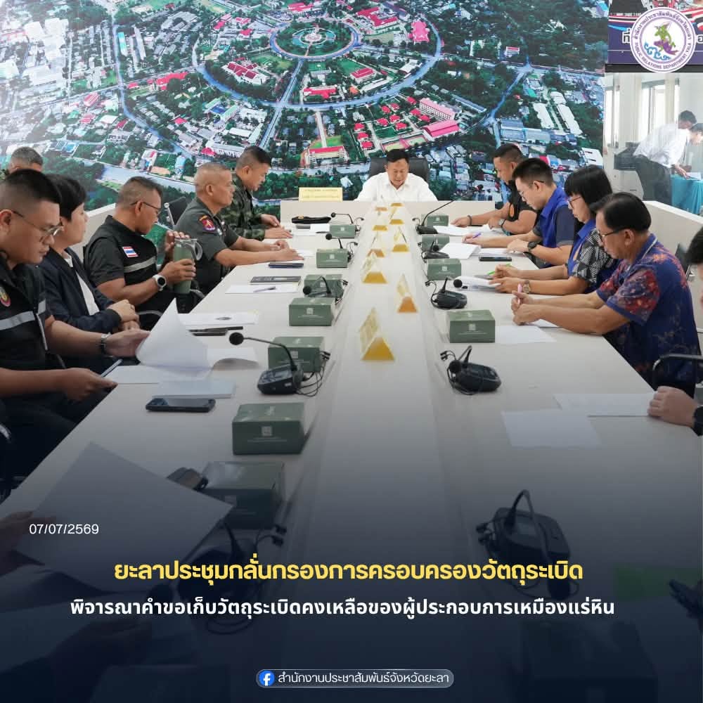ยะลาประชุมกลั่นกรองการครอบครองวัตถุระเบิด พิจารณาคำขอเก็บวัตถุระเบิดคงเหลือของผู้ประกอบการเหมืองแร่หิน
