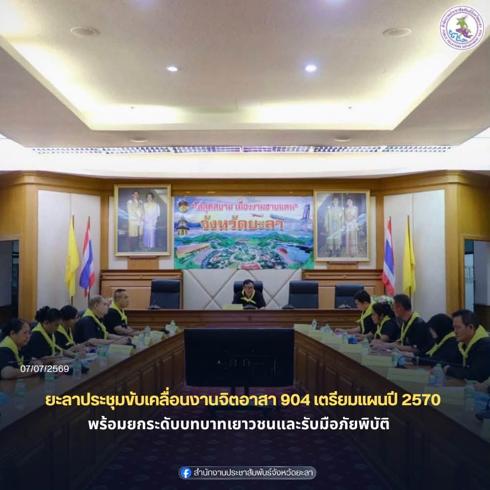 ยะลาประชุมขับเคลื่อนงานจิตอาสา 904 เตรียมแผนปี 2570 พร้อมยกระดับบทบาทเยาวชนและรับมือภัยพิบัติ