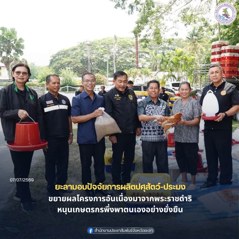 จังหวัดยะลา มอบปัจจัยการผลิตด้านปศุสัตว์ ด้านประมง ขยายผลโครงการอันเนื่องมาจากพระราชดำริ สร้างความเข้มแข็งให้เกษตรกรพึ่งพาตนเองได้ มีรายได้เพิ่ม ยกระดับคุณภาพชีวิตครัวเรือน ตามแนวทางการพัฒนาที่ยั่งยืน