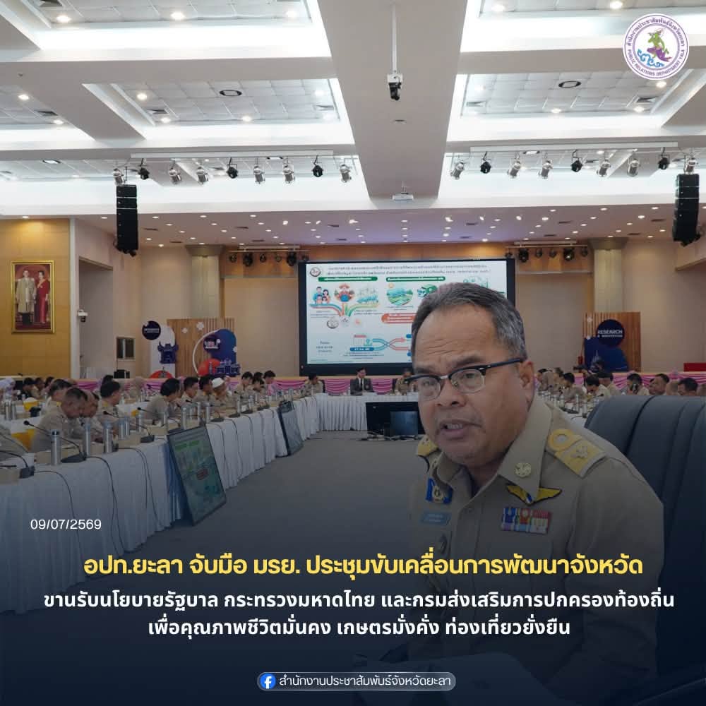 อปท.ยะลา จับมือ มรย. ประชุมขับเคลื่อนการพัฒนาจังหวัด มุ่งเน้นขับเคลื่อนแผนงานขานรับนโยบายจากรัฐบาล กระทรวงมหาดไทย และกรมส่งเสริมการปกครองท้องถิ่น เพื่อคุณภาพชีวิตมั่นคง เกษตรมั่งคั่ง ท่องเที่ยวยั่งยืน