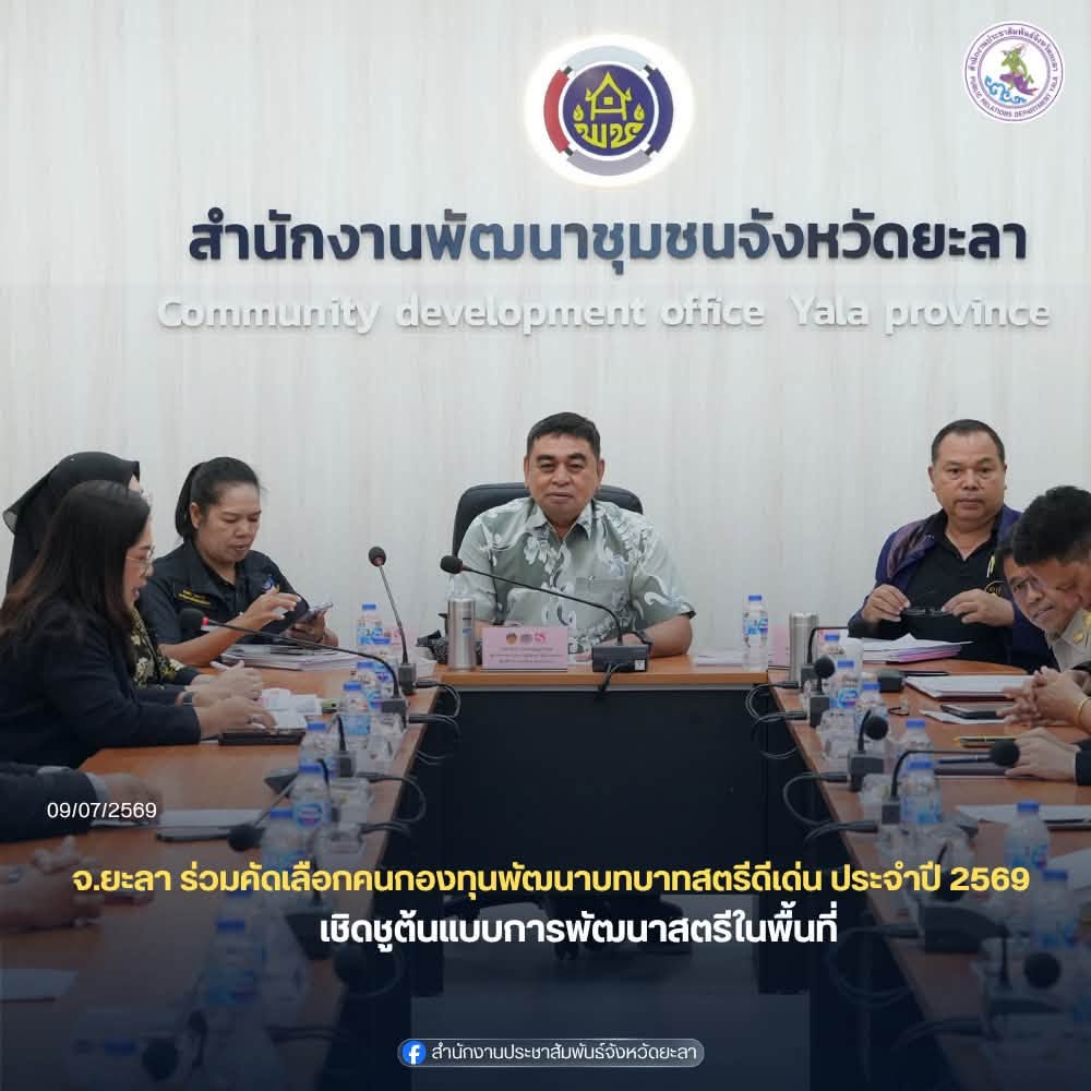จังหวัดยะลา ร่วมคัดเลือกคนกองทุนพัฒนาบทบาทสตรีดีเด่น ประจำปี 2569 เชิดชูต้นแบบการพัฒนาสตรีในพื้นที่