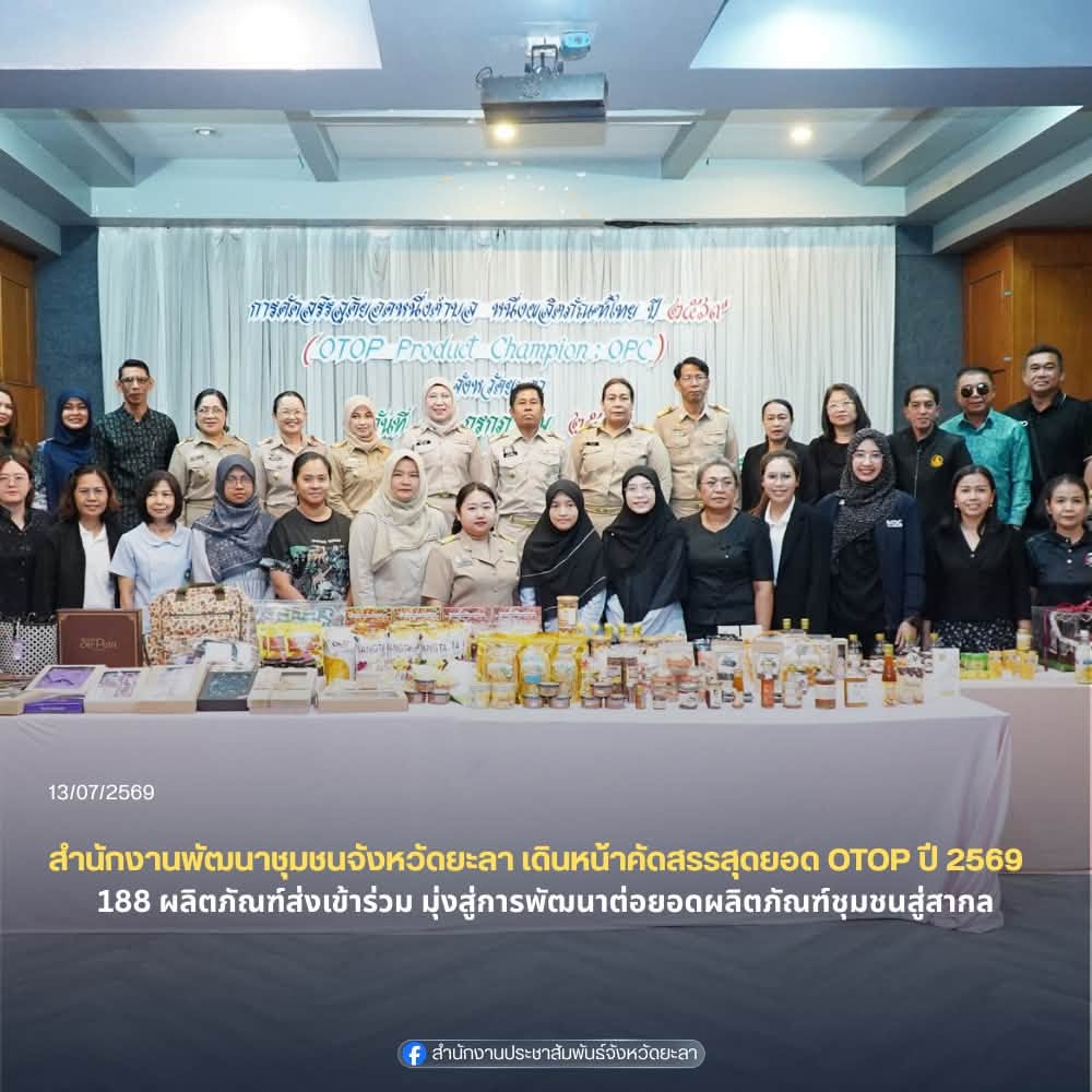 สำนักงานพัฒนาชุมชนจังหวัดยะลา เดินหน้าคัดสรรสุดยอด OTOP ปี 2569 จาก 188 ผลิตภัณฑ์ ที่ส่งเข้าร่วม มุ่งสู่การพัฒนาต่อยอดผลิตภัณฑ์ชุมชนสู่สากล