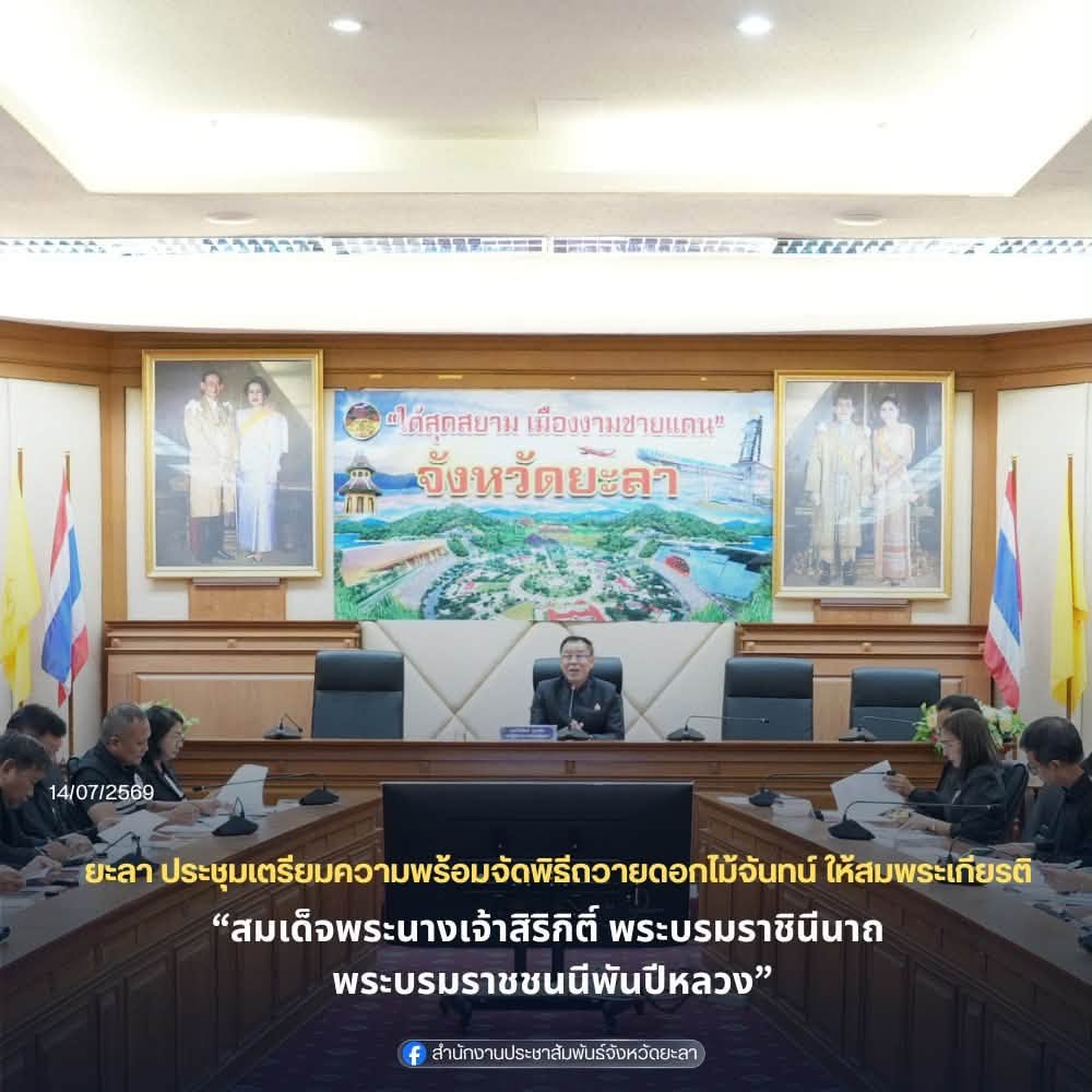 ยะลา ประชุมเตรียมความพร้อมจัดพิธีถวายดอกไม้จันทน์ ให้สมพระเกียรติ “สมเด็จพระนางเจ้าสิริกิติ์ พระบรมราชินีนาถ พระบรมราชชนนีพันปีหลวง”
