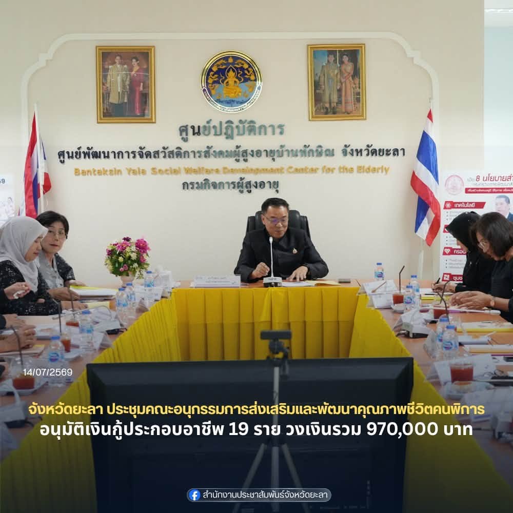 จังหวัดยะลา ประชุมคณะอนุกรรมการส่งเสริมและพัฒนาคุณภาพชีวิตคนพิการ อนุมัติเงินกู้ประกอบอาชีพ 19 ราย วงเงินรวม 970,000 บาท