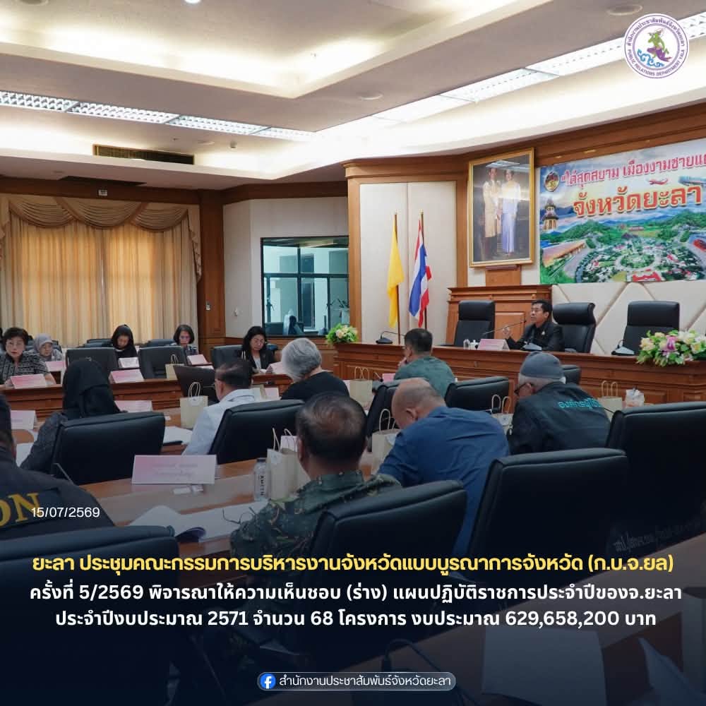 จังหวัดยะลา ประชุมคณะกรรมการบริหารงานจังหวัดแบบบูรณาการจังหวัด ( ก.บ.จ. ยล.) ครั้งที่ 5/2569 พิจารณาให้ความเห็นชอบ (ร่าง) แผนปฏิบัติราชการประจำปีของจังหวัดยะลา ประจำปีงบประมาณ พ.ศ. 2571 จำนวน 68 โครงการ งบประมาณ 629,658,200 บาท