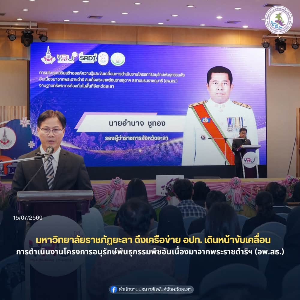 ม.ราชภัฏยะลา ดึงเครือข่าย อปท. เดินหน้าขับเคลื่อนการดำเนินงานโครงการอนุรักษ์พันธุกรรมพืชอันเนื่องมาจากพระราชดำริฯ (อพ.สธ.)