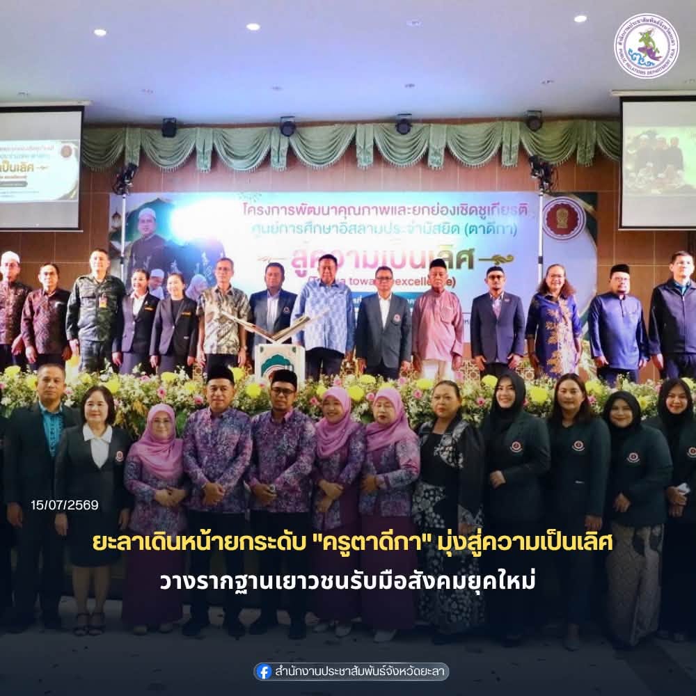ยะลาเดินหน้ายกระดับ "ครูตาดีกา" มุ่งสู่ความเป็นเลิศ วางรากฐานเยาวชนรับมือสังคมยุคใหม่