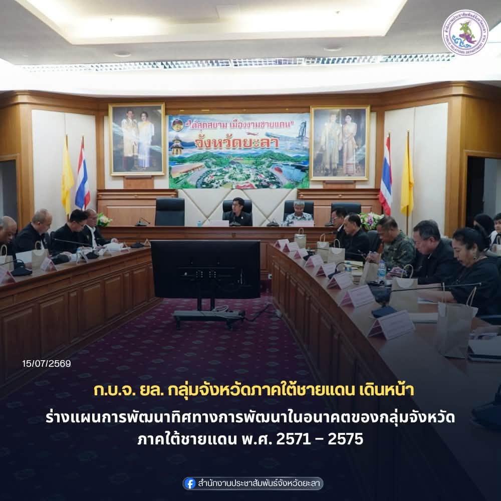 ก.บ.จ. ยล. กลุ่มจังหวัดภาคใต้ชายแดน เดินหน้า ร่างแผนการพัฒนาทิศทางการพัฒนาในอนาคตของกลุ่มจังหวัดภาคใต้ชายแดน พ.ศ. 2571 – 2575  เป้าหมาย “ศูนย์กลางการเกษตร อุตสาหกรรมฮาลาล ฐานเศรษฐกิจชายแดนมั่นคง บนฐานสังคมพหุวัฒนธรรม สังคมสันติสุข”