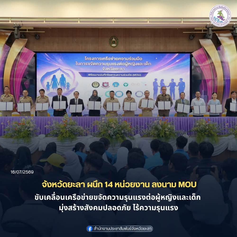ยะลาผนึก 14 หน่วยงาน ลงนาม MOU ขับเคลื่อนเครือข่ายขจัดความรุนแรงต่อผู้หญิงและเด็ก มุ่งสร้างสังคมปลอดภัย ไร้ความรุนแรง
