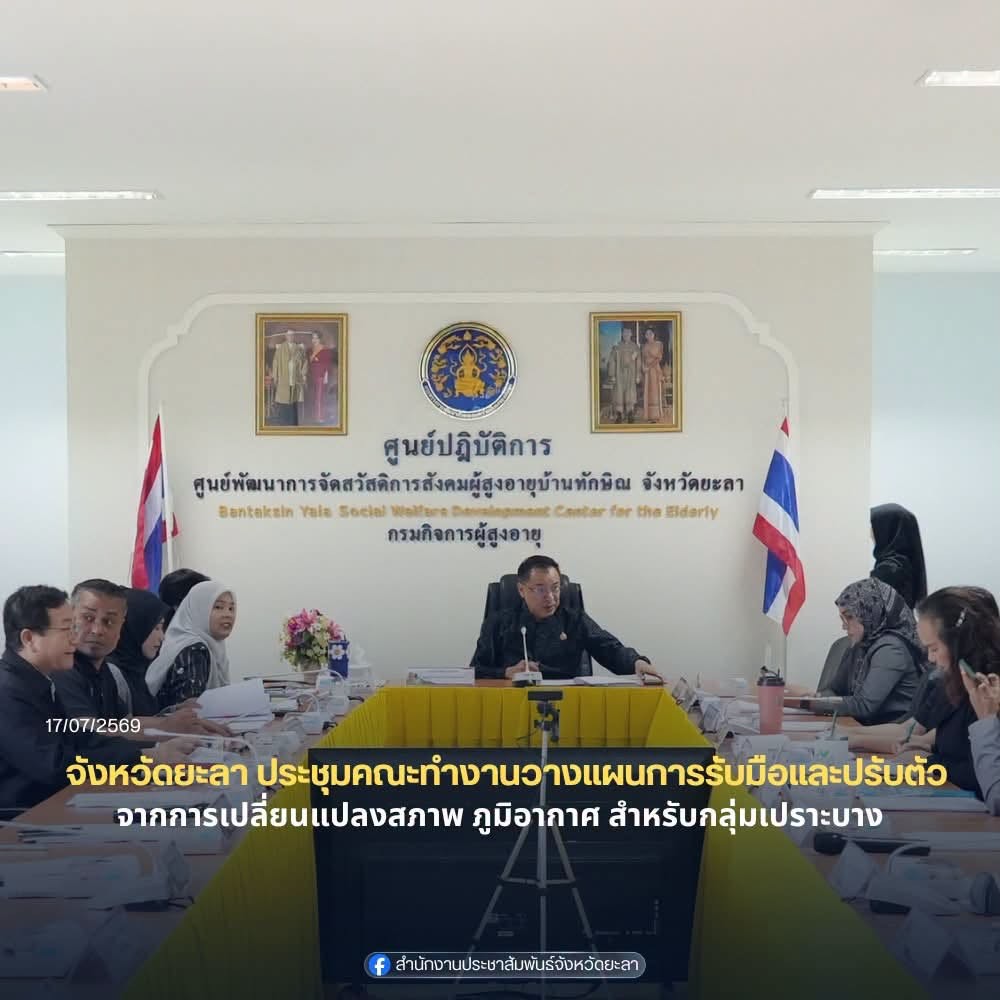 ยะลาเดินหน้าวางแผนรับมือการเปลี่ยนแปลงสภาพภูมิอากาศ ดูแลกลุ่มเปราะบางอย่างเป็นระบบ