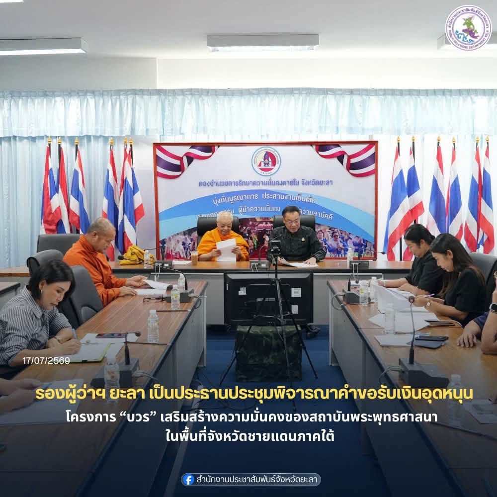 รองผู้ว่าฯ ยะลา เป็นประธานประชุมพิจารณาคำขอรับเงินอุดหนุนโครงการ “บวร” เสริมสร้างความมั่นคงของสถาบันพระพุทธศาสนาในพื้นที่จังหวัดชายแดนภาคใต้