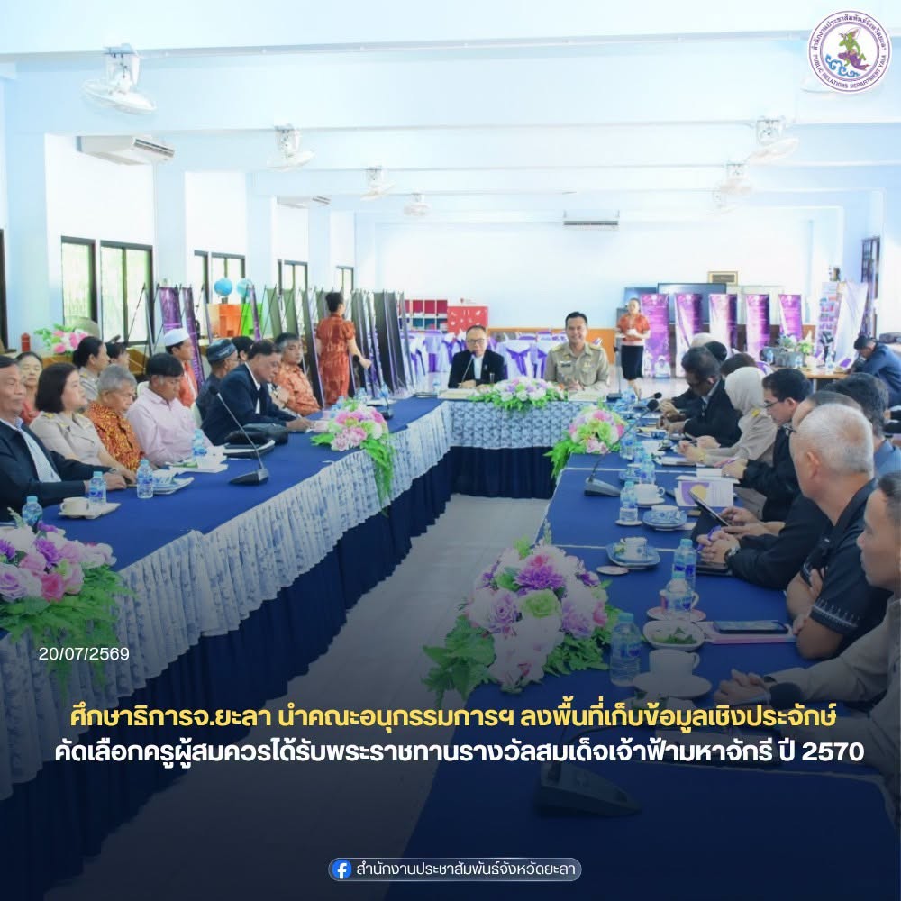 ศึกษาธิการจังหวัดยะลา นำคณะอนุกรรมการฯ ลงพื้นที่เก็บข้อมูลเชิงประจักษ์ เพื่อคัดเลือกครูผู้สมควรได้รับพระราชทานรางวัลสมเด็จเจ้าฟ้ามหาจักรี ปี 2570