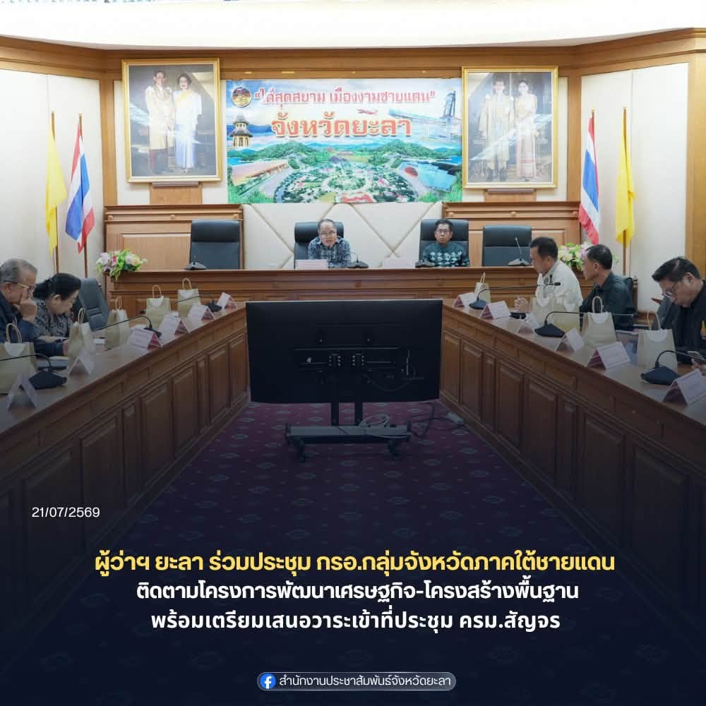 ผู้ว่าฯ ยะลา ร่วมประชุม กรอ.กลุ่มจังหวัดภาคใต้ชายแดน ติดตามโครงการพัฒนาเศรษฐกิจ-โครงสร้างพื้นฐาน พร้อมเตรียมเสนอวาระเข้าที่ประชุม ครม.สัญจร