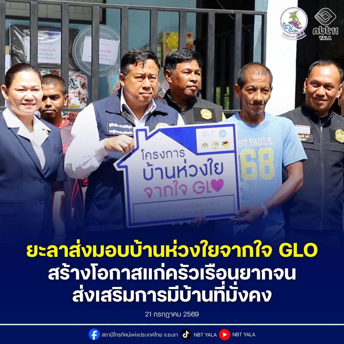 จังหวัดยะลาส่งมอบบ้านห่วงใยจากใจ GLO ประจำปี 2569 สร้างโอกาสแก่ครัวเรือนยากจนให้มีบ้านที่มั่งคง