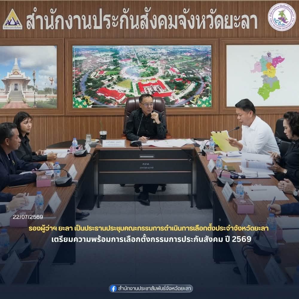 รองผู้ว่าราชการจังหวัดยะลา เป็นประธานประชุมคณะกรรมการดำเนินการเลือกตั้งประจำจังหวัดยะลา เตรียมความพร้อมการเลือกตั้งกรรมการประกันสังคม ปี 2569