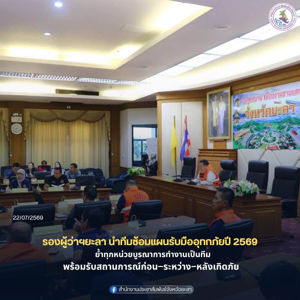 รองผู้ว่าฯยะลา นำทีมซ้อมแผนรับมืออุทกภัยปี 2569 ย้ำทุกหน่วยบูรณาการทำงานเป็นทีม พร้อมรับสถานการณ์ก่อน–ระหว่าง–หลังเกิดภัย