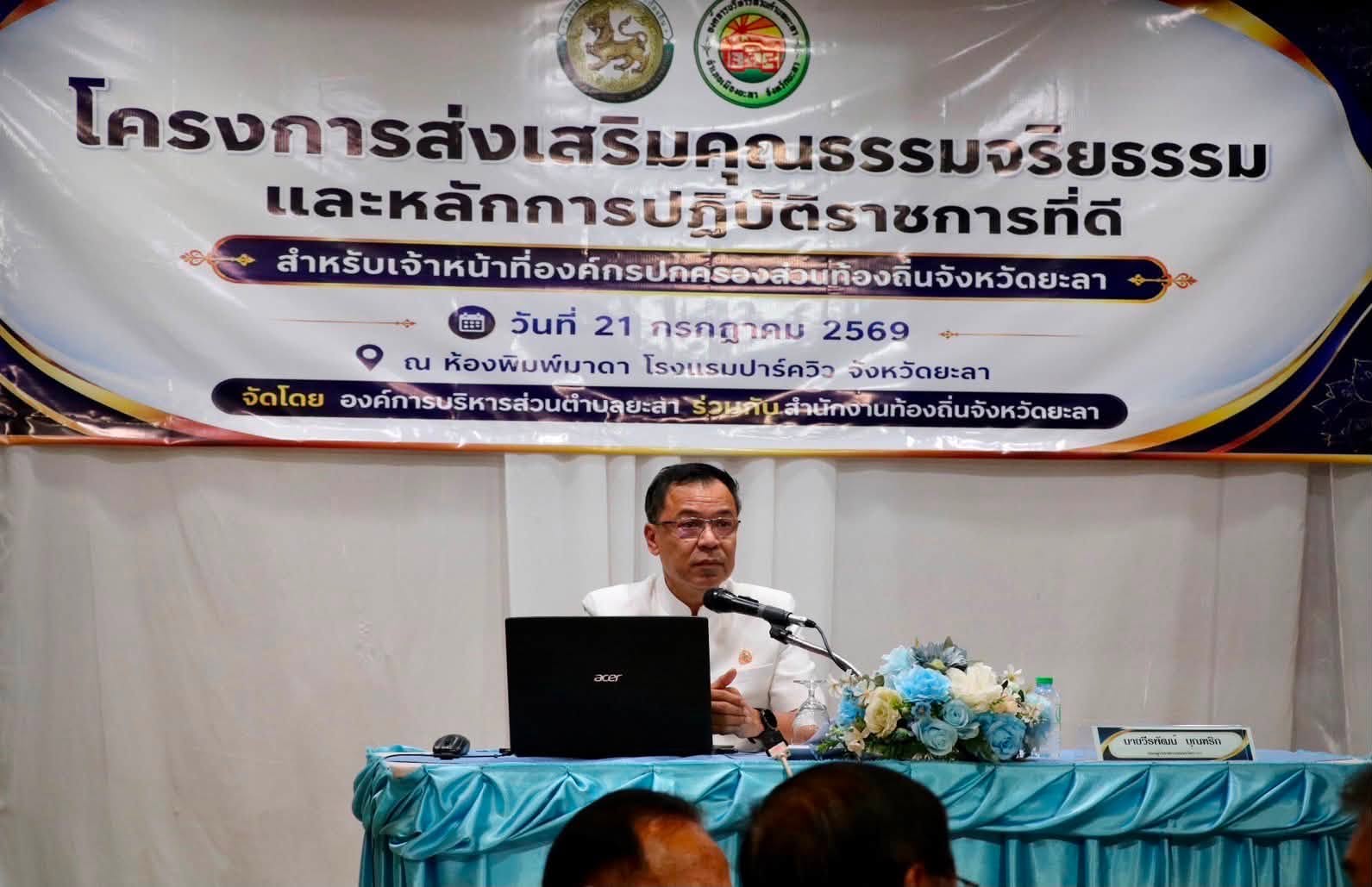 ยะลาเดินหน้าสร้าง “ท้องถิ่นคุณธรรม” จัดอบรมเสริมคุณธรรมจริยธรรมเจ้าหน้าที่ อปท. ยกระดับการบริการประชาชน พร้อมมอบโล่เชิดชูองค์กรดีเด่น