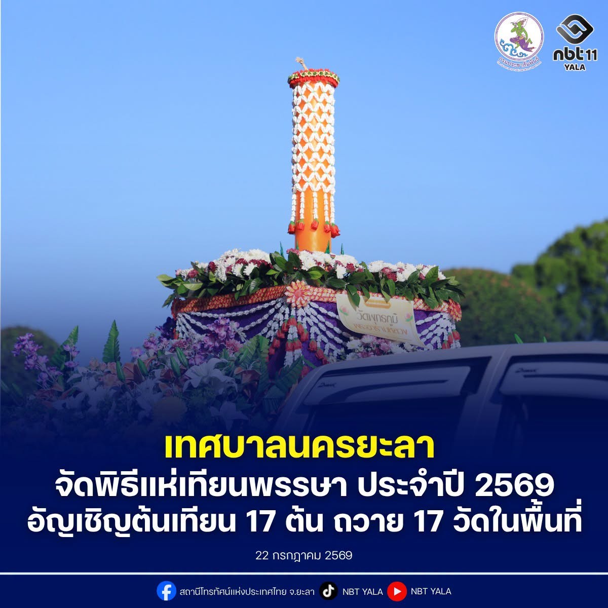 เทศบาลนครยะลาบูรณาการร่วมกับหน่วยงานภาครัฐและภาคประชาชน จัดพิธีแห่เทียนพรรษาประจำปี 2569 นำต้นเทียน 17 ต้น ถวายแด่พระภิกษุสงฆ์ 17 วัดในพื้นที่ เพื่อใช้จำพรรษาตลอด 3 เดือน พร้อมหลอมรวมพลังศรัทธาและความสามัคคีของพุทธศาสนิกชนในจังหวัดชายแดนภาคใต้
