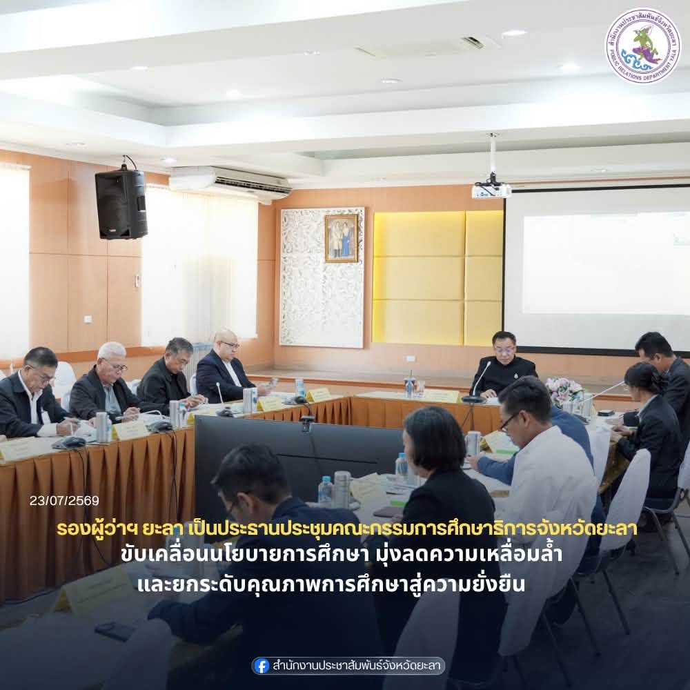 รองผู้ว่าฯ ยะลา พร้อมคณะกรรมการศึกษาธิการจังหวัดยะลา ขับเคลื่อนนโยบายการศึกษา มุ่งลดความเหลื่อมล้ำและยกระดับคุณภาพการศึกษาสู่ความยั่งยืน