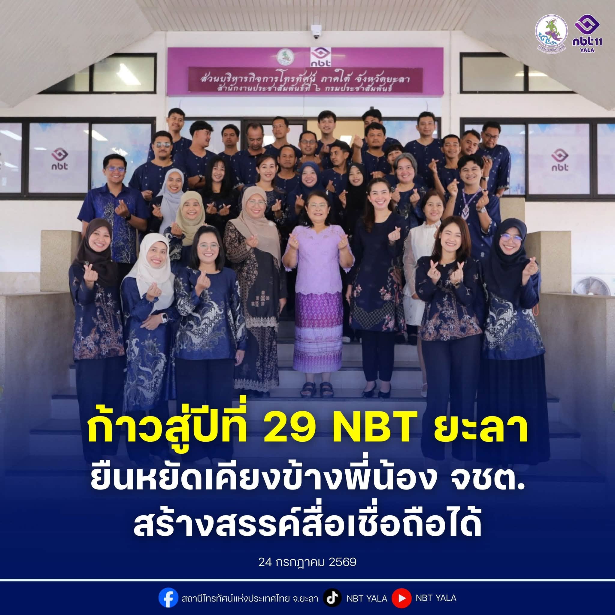 ครบรอบ 28 ปี NBT ยะลา มุ่งมั่นผลิตสื่อสร้างสรรค์ในพื้นที่จังหวัดชายแดนภาคใต้ ขับเคลื่อนสังคมและพัฒนาชุมชนพหุวัฒนธรรมให้ก้าวไปข้างหน้าอย่างยั่งยืน