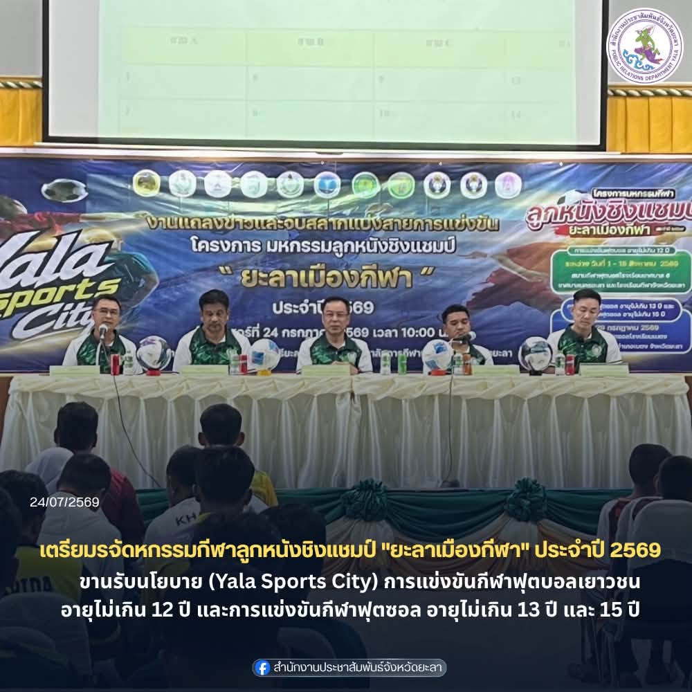 ยะลา เตรียมระเบิดความมัน การแข่งขันกีฬาฟุตบอลเยาวชน อายุไม่เกิน 12 ปี และการแข่งขันกีฬาฟุตซอล อายุไม่เกิน 13 ปี และ 15 ปี มหกรรมกีฬาลูกหนังชิงแชมป์ "ยะลาเมืองกีฬา" ประจำปี 2569