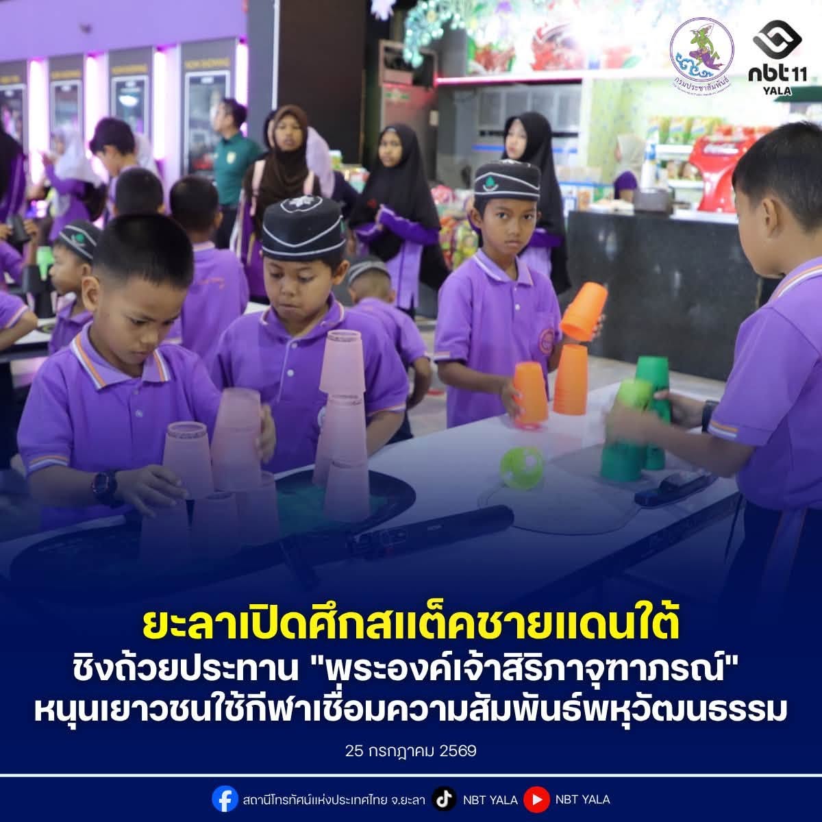 ยะลา เปิดศึกสแต็คชายแดนใต้ชิงถ้วยประทาน "พระองค์เจ้าสิริภาจุฑาภรณ์" หนุนเยาวชนใช้กีฬาเชื่อมความสัมพันธ์พหุวัฒนธรรม