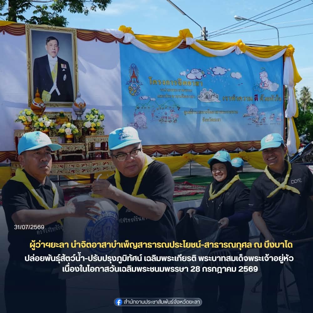 ผู้ว่าฯยะลา นำจิตอาสาบำเพ็ญสาธารณประโยชน์และบำเพ็ญสาธารณกุศล ปล่อยพันธุ์สัตว์น้ำ-ปรับปรุงภูมิทัศน์รอบบึงบาโด เฉลิมพระเกียรติ พระบาทสมเด็จพระเจ้าอยู่หัว เนื่องในโอกาสวันเฉลิมพระชนมพรรษา 28 กรกฎาคม 2569