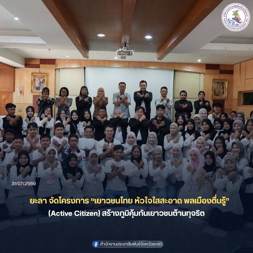 ยะลา จัดโครงการ “เยาวชนไทย หัวใจใสสะอาด พลเมืองตื่นรู้ (Active Citizen)” สร้างภูมิคุ้มกันเยาวชนต้านทุจริต