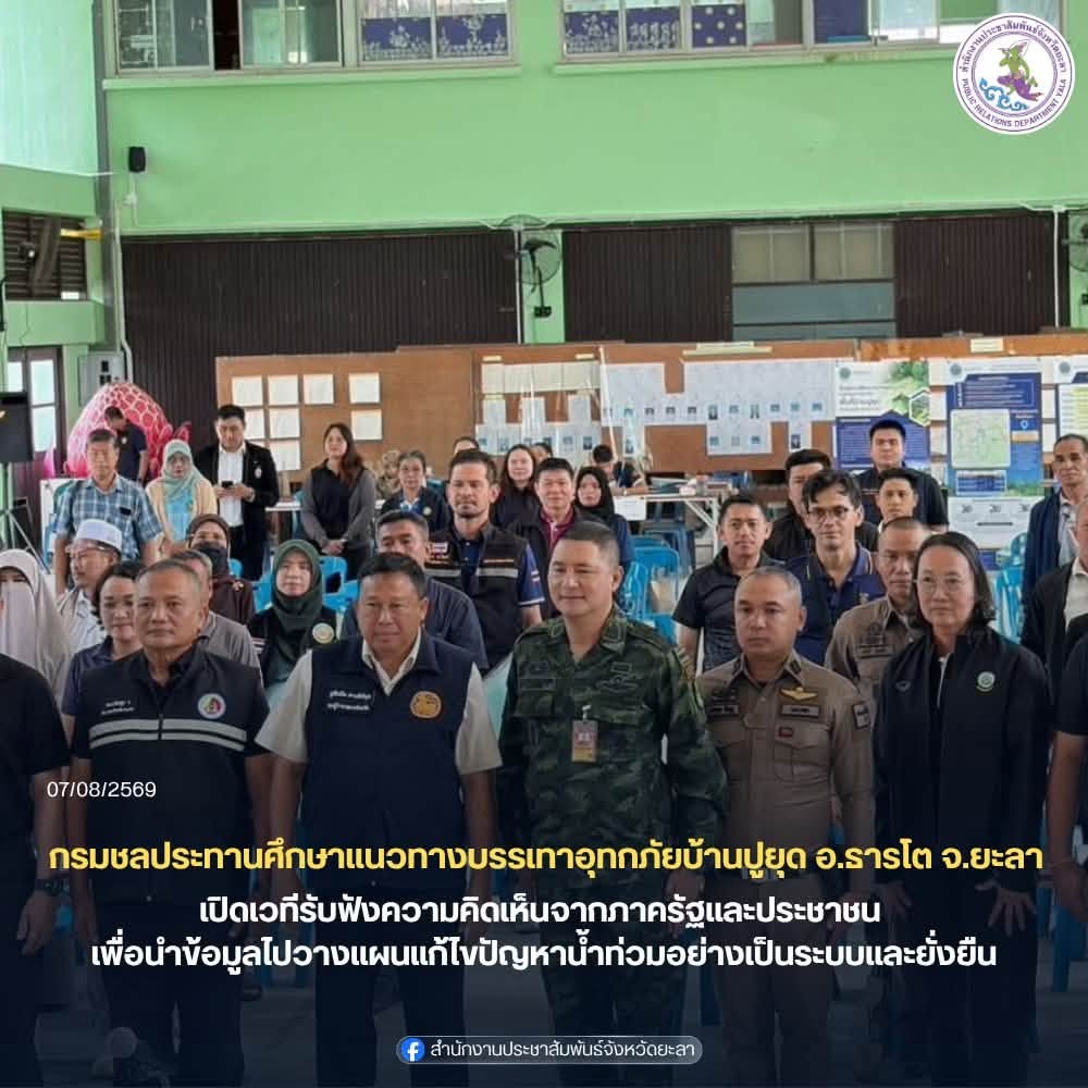 กรมชลประทานเดินหน้าศึกษาแนวทางบรรเทาอุทกภัยพื้นที่บ้านปูยุด อำเภอธารโต จังหวัดยะลา เปิดเวทีรับฟังความคิดเห็นจากภาครัฐและประชาชน เพื่อนำข้อมูลไปวางแผนแก้ไขปัญหาน้ำท่วมอย่างเป็นระบบและยั่งยืน