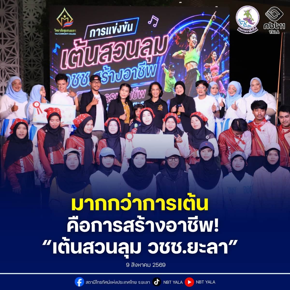 มากกว่าการเต้น คือการสร้างอาชีพ! เปิดพื้นที่แห่งความสุข! “เต้นสวนลุม วชช.ยะลา สร้างอาชีพ” บรรยากาศสุดประทับใจ - แม่เลี้ยงเดี่ยวเปิดใจสอนลูกสาวดาวน์ซินโดรมสู่ “ตัวตึง” เวทีสวนลุม พร้อมดันพลังบวกให้ทุกครอบครัว