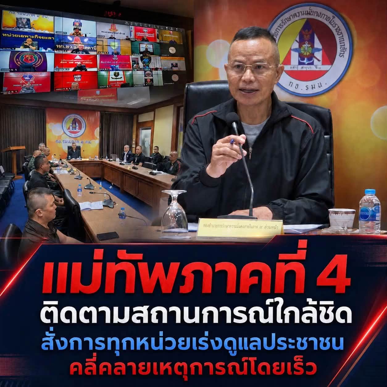 แม่ทัพภาคที่ 4 ติดตามสถานการณ์ใกล้ชิด สั่งการทุกหน่วยเร่งดูแลประชาชน - คลี่คลายเหตุการณ์โดยเร็ว
